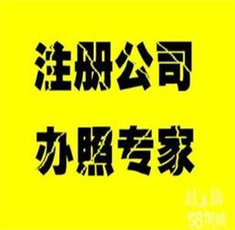 公司注册与代理记账特价服务，助您轻松创业