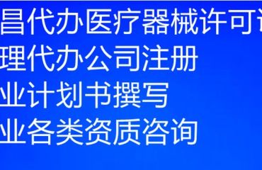 南昌市三类医疗器械公司注册与经营许可证申办 代理代办服务要点解析