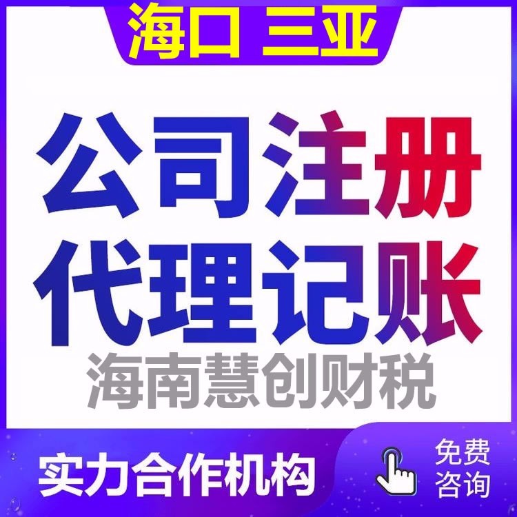 海口公司注册与个体工商营业执照代办指南