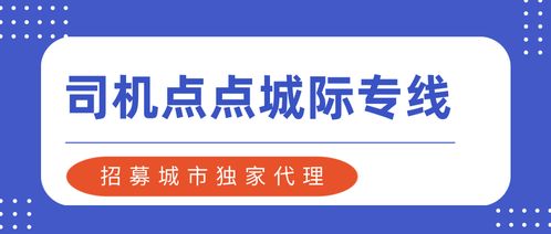司机点点城际专线 招募城市独家代理，把握网约车城际拼车新机遇